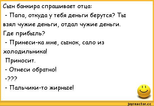 Что спросить у отца. Анекдот где. Анекдот сын спрашивает у отца. Анекдот про деньги. Анекдоты про папу.