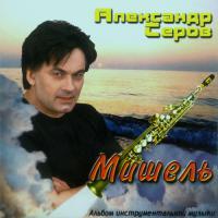 Александр Серов - Мишель (инструментальный альбом)
